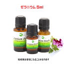 ゼラニウム　5ml