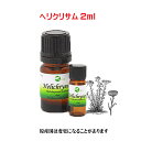 エッセンシャルオイル 精油 天然アロマオイルヘリクリサム 2ml