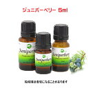 エッセンシャルオイル 精油 アロマオイルジュニパーベリー 5ml