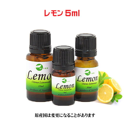 エッセンシャルオイル 精油 アロマ オイル 天然 レモン 5ml エッセンシャルオイル 精油 アロマ オイル 天然 レモン 5ml