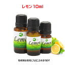 エッセンシャルオイル 精油 アロマオイル 天然レモン 10ml