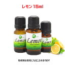 エッセンシャルオイル 精油 天然 アロマオイル レモン 15ml