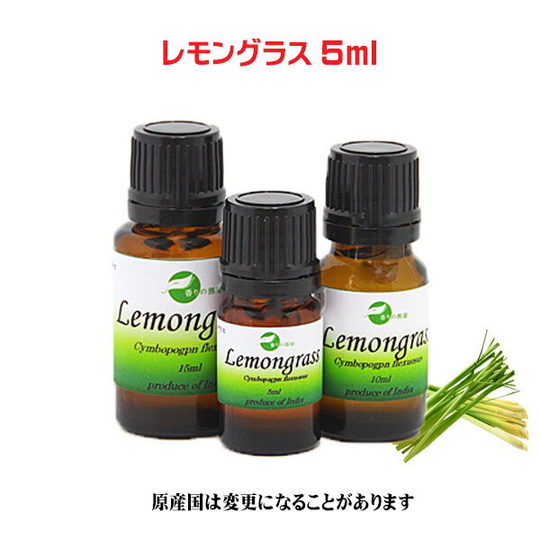 【エッセンシャルオイル 精油 アロマオイル】レモングラス 5ml