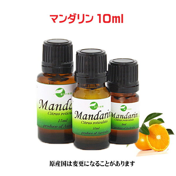 エッセンシャルオイル 精油 天然アロマオイルマンダリン 10ml