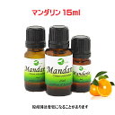 エッセンシャルオイル 精油 天然アロマオイルマンダリン 15ml