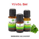 エッセンシャルオイル 精油 天然 アロマオイルマジョラム 5ml