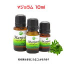 エッセンシャルオイル 精油 天然アロマオイル マジョラム 10ml