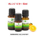 エッセンシャルオイル 精油 アロマオイル 天然オレンジビター 5ml