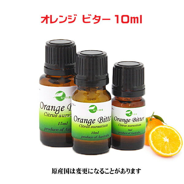 エッセンシャルオイル 精油 アロマオイル 天然オレンジ ビター 10ml