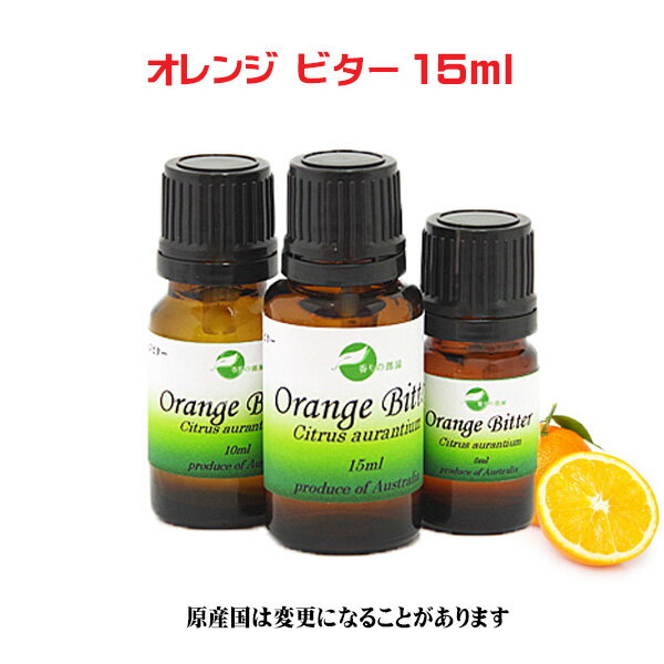 エッセンシャルオイル 精油 天然 アロマオイルオレンジビター 15ml