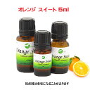 オレンジスイート 5ml 　　　　　　　　　　■　学名：Citrus sinensis 　　　　　　　　　　■　科名：ミカン科 　　　　　　　　　　■　抽出部位：果皮 　　　　　　　　　　■　抽出法：圧搾法 　　　　　　　　　　■　原産国：ブラジル 　　　　　　　　　　■　ノート：トップ 　　　　　　　　　　■　色：淡黄色 まさにオレンジの甘い香り豊かな精油です。 リラックス効果のあるリモネンを95%以上も含むオレンジスイートの香りは緊張やストレスをほぐしてくれるでしょう。また、気分が落ち込んだ時には元気を取り戻す助けをしてくれる精油の1つです。お肌の乾燥を防ぎ活力を与えてくれます。光感作がありますので日中、お出かけ前にはご使用を控えてください。 &hearts;主な芳香成分　 リモネン、ミルセン、リナロール、 α‐ピネン &hearts;ブレンドに合う精油　 ラベンダー、ベルガモット、ローウッド、レモン、クラリーセージサンダルウッド &hearts;主な使用法　　 &#149; 香水 &#149; フェイシャルトリートメント &#149; バスミルク・バスオイル &#149; バスソープ &#149; ルームコロン &#149; キャンドル 　★☆　　★☆　　★☆　　★☆　　★☆　　★☆　　★☆　　★☆　　★☆　　★☆ 　★☆　　★☆　　　