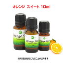 エッセンシャルオイル 精油 天然アロマオイルオレンジ スイート 10ml