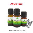 エッセンシャルオイル 精油 天然アロマオイルパチュリ 15ml
