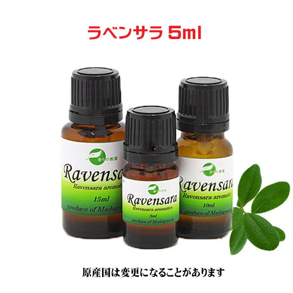 エッセンシャルオイル 精油 天然 アロマオイルラベンサラ 5ml