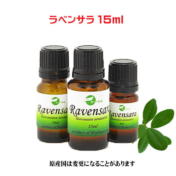 エッセンシャルオイル 精油 天然 アロマオイルラべンサラ 15ml