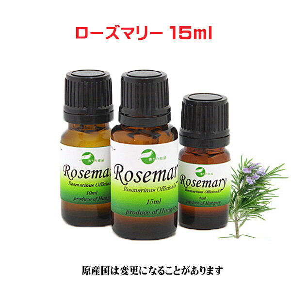エッセンシャルオイル 精油 天然 アロマオイル ロ−ズマリ− 15ml