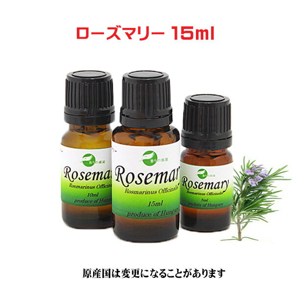 ローズマリー 15ml 　　　　　　　　　　■　学名：Rosmarinus officinalis 　　　　　　　　　　■　科名：シソ科 　　　　　　　　　　■　抽出部位：花咲き草 　　　　　　　　　　■　抽出法：水蒸気蒸留 　　　　　　　...