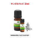 エッセンシャルオイル 精油 アロマオイルサンダルウッド 2ml