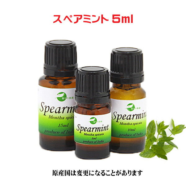 エッセンシャルオイル 精油 アロマオイル スペアミント 5ml 1