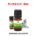 エッセンシャルオイル 精油 アロマオイルサンダルウッド 5ml