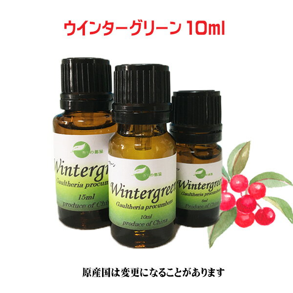 エッセンシャルオイル アロマオイル 精油 ウインターグリーン 10ml