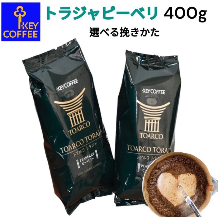 KEY トラジャ ピーベリー(400g)【宅急便無料】豆・細挽・中挽・粗挽より選べます/コーヒー/珈琲/高級品/希少/おうち時間/夏ギフト/敬老/贈り物/プレゼント/母の日/父の日