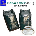 KEY トアルコトラジャ(400g)【宅急便無料】豆・細挽・中挽・粗挽より選べます/コーヒー/珈琲/オフィス/ソロキャンプ/夏ギフト/贈り物/敬老/プレゼント/母の日/父の日