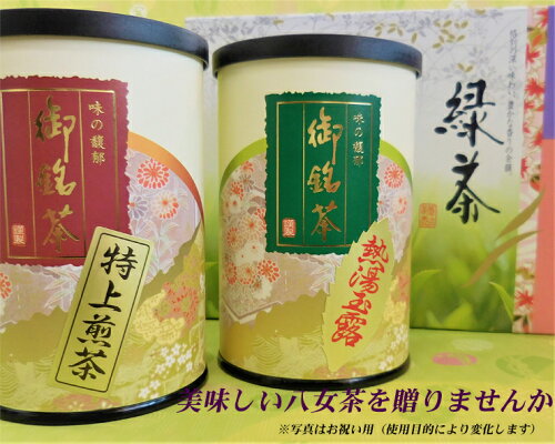 贈り物に一番人気！宅急便八女茶紙管ギフト(特上煎茶・熱湯玉露)七五...