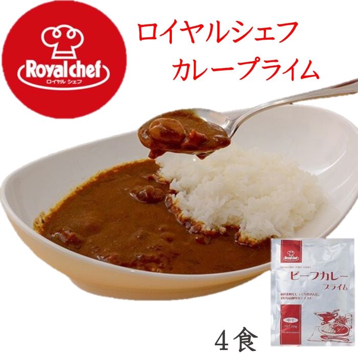 【プレミアム】ロイヤルシェフ ビーフカレープライム中辛（業務用）210g 4個【メール便無料】レトルトカレー/簡単/レ…