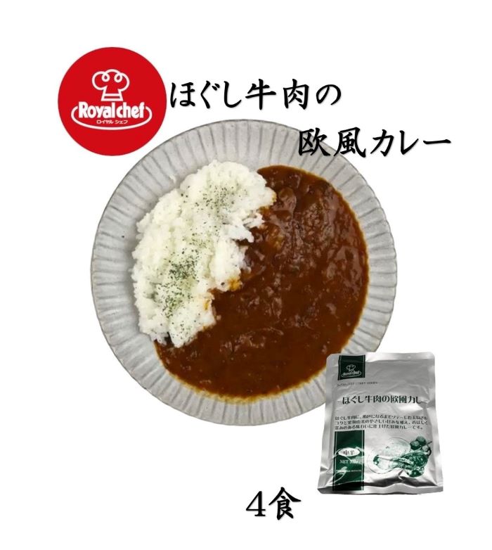 ロイヤルシェフ ほぐし牛肉の欧風カレー(業務用)200g 4個【メール便】レトルトカレー/簡単調理！アレンジでより美味…