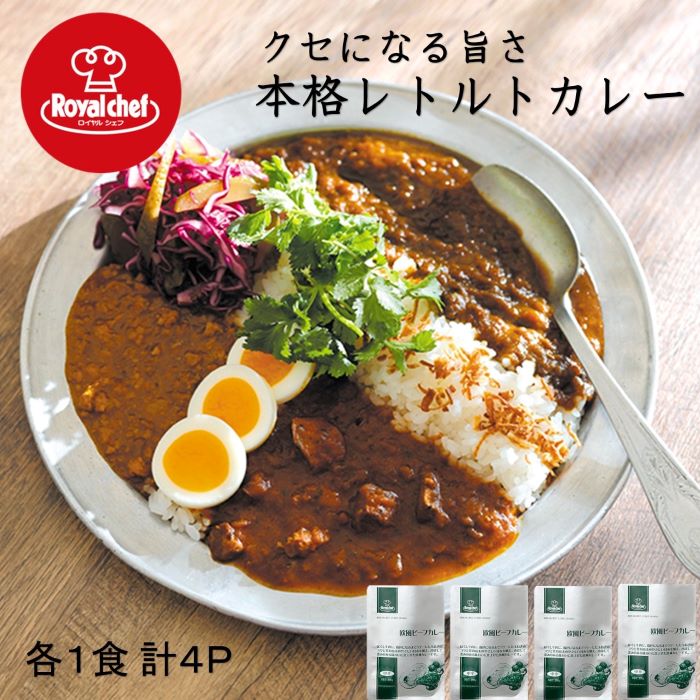 ロイヤルシェフ スパイシー本格欧風＆インド風カレー(業務用)200g 4個【メール便】レトルトカレー/保存食/簡単調理/…