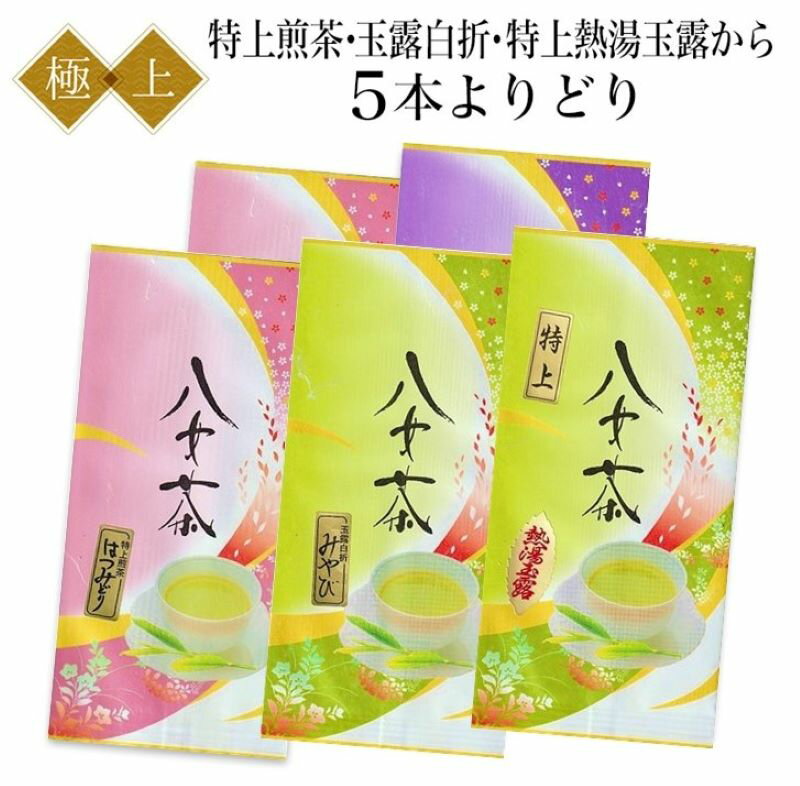 楽天香りの森【一部新茶】八女茶極上セット★選べる組合せ5本【メール便無料】日本茶/緑茶/煎茶/玉露/白折/熱湯/普段使い/高級茶/お得なセット/高品質/良心価格/レビュー高評価