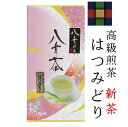 【新茶】八女茶 特上煎茶(はつみど