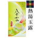 八女茶 熱湯玉露100g 756円(産地限定) アツアツで飲めるお茶/日本茶/八女茶/玉露/冷茶/簡単