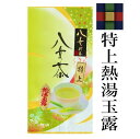 【新茶】八女茶 特上熱湯玉露 100g(産地限定)熱々で飲めるお茶