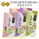 八女新茶極上セット★選べる組合せ5本【メール便無料】日本茶/緑茶/煎茶/熱湯/普段使い/高級茶/お得なセット/高品質/良心価格/レビュー高評価