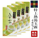 【新茶】八女茶 特上熱湯玉露100g×4本セット 3800円(産地限定)【メール便】美味しいお茶/緑茶/日本茶/淹れ方カンタン