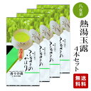 八女 茶 熱湯玉露100g×4本セット 2500円（産地限定）【メール便】家庭用/普段使い/日本茶/簡単