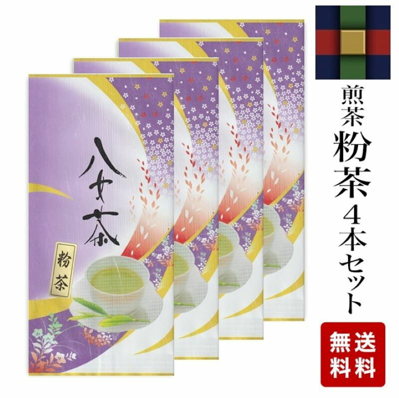 八女茶 煎茶粉茶 100g×4本セット 1500�
