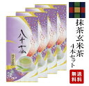 八女 抹茶入玄米茶100g×4本 1800円【メール便無料】家庭用/玄米/抹茶/冷茶/甘い/香ばしい/美味しいお茶/日本茶/淹れ方カンタン/食中に飲むお茶