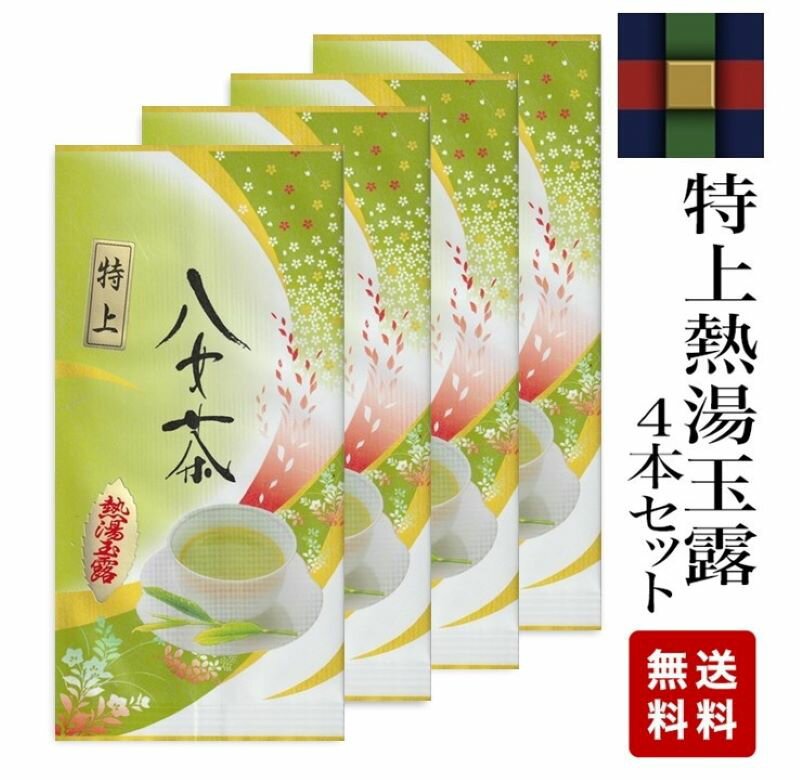 八女茶 特上熱湯玉露100g×4本セット 