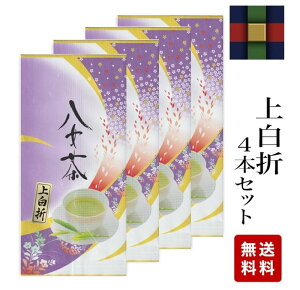 八女茶 上白折（しらおれ）90g×4本セット 2900円【メール便無料】