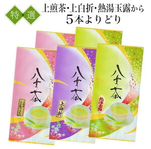 八女茶特選セット★選べる組合せ5本【メール便無料】日本茶/新茶/緑茶/煎茶/玉露/白折/熱湯/普段使い/お得なセット/高品質/良心価格/レビュー高評価