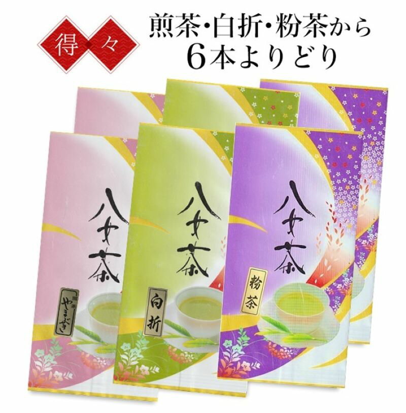 楽天香りの森八女茶得々セット★選べる組合せ100g×6本 2400円【メール便無料】日本茶/緑茶/煎茶/白折/粉茶/普段使い/超お得なセット/低価格/良心価格/レビュー高評価