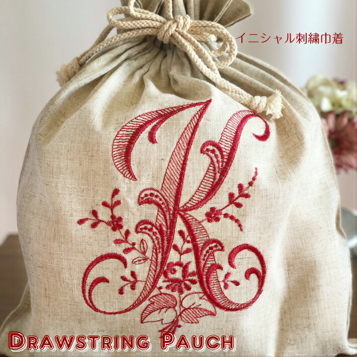 【在庫限り終了】イニシャル 刺繍 大きい 巾着 【 パジャマ入れ ランジェリーポーチ シューズ入れ 体操着 袋 お着替え おむつ入れ 新入学 入園 お祝い かわいい カントリー おしゃれ リネン 刺繍 旅行 誕生日プレゼント 送別会 歓迎会 ギフト プレゼント 送料無料 】