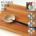 小皿 おしゃれ 高級 豆皿 モダン かわいい 美濃焼 磁器 醤油皿 漬物皿 薬味皿 受け皿 和食器 皿 器 うつわ 日本製 食器 5枚セット 10cm 正月 おもてなし お食い初め テーブルウェア プレゼント ギフト 引き出物 内祝い 箸置き ラッピング Rinkin 凛錦 敬老の日 母の日