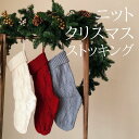 クリスマス 靴下 ソックス かわいい おしゃれ サンタ プレゼント 大きめ プレゼント入れ ストッキング クリスマス 飾り 無地 ニット 毛糸 大きい デコレー...