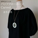 ネックレス 水牛 角 水牛の角 アクセサリー 大ぶり おしゃれ 金属アレルギー べっこう色 バッファローホーン 軽い 軽量 上質 天然素材 流行 女性 レディース 大きめ 大きい 人気 敬老の日 大人 上品 高級 本物 牛角プレゼント ギフト 母の日 送料無料