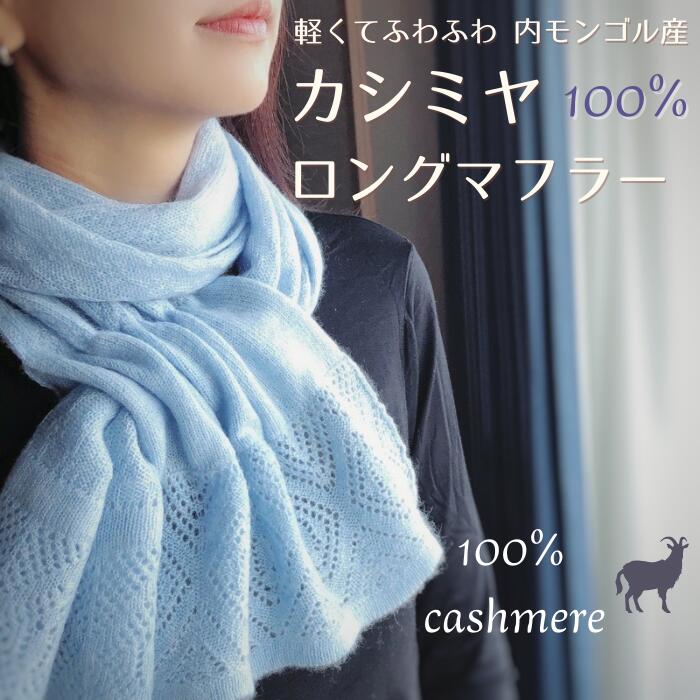 カシミヤ 100% マフラー ショール ロング ネックウォーマー 上質 あたたかい 暖かい 温かい 柔らかい ..