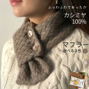 カシミヤ 100% マフラー ネックウォーマー ショートマフラー あたたかい 保温 ニット 小物 アクセサリー 襟巻 レディース メンズ ユニセックス 男女 兼用 厚手 上質 おしゃれ かわいい 高級 モンゴル産 カシミヤ100% 本物 ラッピング 送料無料 ホワイトデー